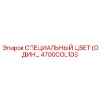 4700COL103 СПЕЦИАЛЬНЫЙ ЦВЕТ (ОДИН…) Epiroc