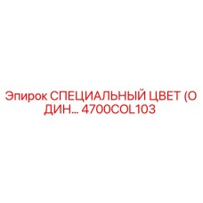 4700COL103 СПЕЦИАЛЬНЫЙ ЦВЕТ (ОДИН…) Epiroc
