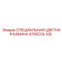 4700COL105 СПЕЦИАЛЬНАЯ ЦВЕТНАЯ КАБИНА Epiroc