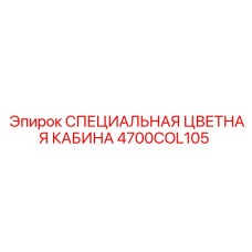 4700COL105 СПЕЦИАЛЬНАЯ ЦВЕТНАЯ КАБИНА Epiroc