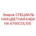 4700COL105 СПЕЦИАЛЬНАЯ ЦВЕТНАЯ КАБИНА Epiroc