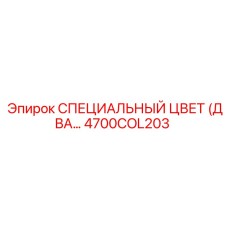 4700COL203 СПЕЦИАЛЬНЫЙ ЦВЕТ (ДВА…) Epiroc