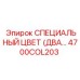 4700COL203 СПЕЦИАЛЬНЫЙ ЦВЕТ (ДВА…) Epiroc