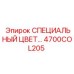 4700COL205 СПЕЦИАЛЬНЫЙ ЦВЕТ… Epiroc