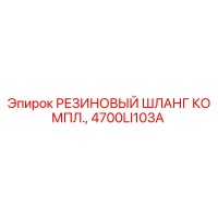 4700LI103A РЕЗИНОВЫЙ ШЛАНГ КОМПЛ. Epiroc