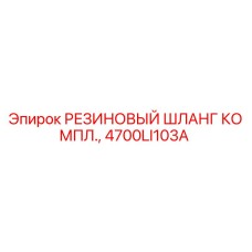 Оригинальный комплект резинового шланга 4700LI103A Epiroc