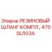 Оригинальный комплект резинового шланга 4700LI103A Epiroc