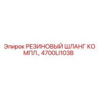 4700LI103B РЕЗИНОВЫЙ ШЛАНГ КОМПЛ. Epiroc