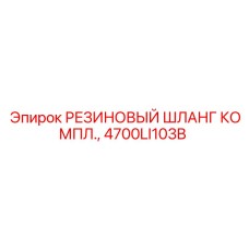 4700LI103B РЕЗИНОВЫЙ ШЛАНГ КОМПЛ. Epiroc
