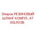 Резиновый шланг Epiroc 4700LI103B с фитингами
