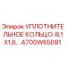 4700W65081 УПЛОТНИТЕЛЬНОЕ КОЛЬЦО-8,1X1,6 Epiroc