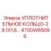 4700W65096 УПЛОТНИТЕЛЬНОЕ КОЛЬЦО-29,1X1,6 Epiroc
