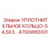 4700W65101 УПЛОТНИТЕЛЬНОЕ КОЛЬЦО-54,5X3 Epiroc