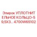 4700W65102 УПЛОТНИТЕЛЬНОЕ КОЛЬЦО-59,5X3 Epiroc