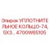4700W65105 Уплотнительное кольцо 74,5x3 Epiroc