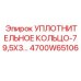 4700W65106 Уплотнительное кольцо 79,5x3 Epiroc