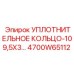 4700W65112 Уплотнительное кольцо 109,5x3 Epiroc