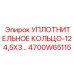4700W65115 Уплотнительное кольцо 124,5x3 Epiroc