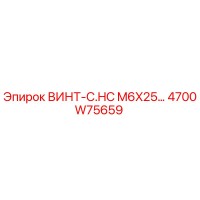 4700W75659 ВИНТ-C.HC M6X25… Epiroc