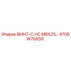 4700W75659 ВИНТ-C.HC M6X25… Epiroc