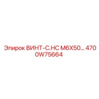 4700W75664 ВИНТ-C.HC M6X50… Epiroc