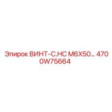 4700W75664 ВИНТ-C.HC M6X50… Epiroc