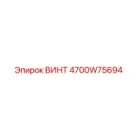 4700W75694 ВИНТ Epiroc