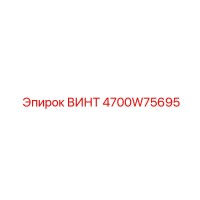 4700W75695 ВИНТ Epiroc