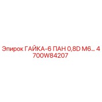 4700W84207 Nut-6 PAN 0.8D M6 Epiroc