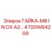 4700W84209 Nut-M8 INOX A2 Epiroc