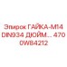 4700W84212 Nut-M14 DIN934 Inch Epiroc