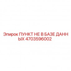 Фотография компонента ПУНКТ НЕ В БАЗЕ ДАННЫХ Epiroc 4703596002