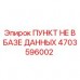 Фотография компонента ПУНКТ НЕ В БАЗЕ ДАННЫХ Epiroc 4703596002