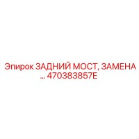 470383857E ЗАДНИЙ МОСТ Epiroc