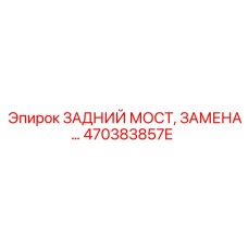 470383857E ЗАДНИЙ МОСТ Epiroc