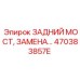 470383857E ЗАДНИЙ МОСТ Epiroc