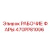 Рабочие фары артикул 470PP81096 производства Epiroc