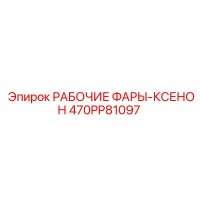 470PP81097 РАБОЧИЕ ФАРЫ-КСЕНОН Epiroc