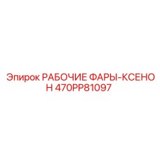 Ксеноновый светильник Epiroc артикул 470PP81097