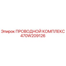 470W209126 ПРОВОДНОЙ КОМПЛЕКС Epiroc