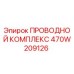 Оригинальный кабельный комплект 470W209126 Epiroc для горнодобывающей техники