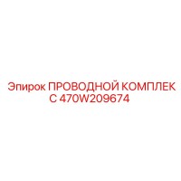 470W209674 ПРОВОДНОЙ КОМПЛЕКС Epiroc