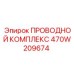 Гидравлические кабели 470W209674 Epiroc для буровых станков