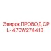 Провод сенсорный 470W274413 Epiroc для систем мониторинга