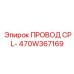 470W367169 ПРОВОД CPL- Epiroc