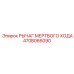 470B066090 РЫЧАГ МЕРТВОГО ХОДА Epiroc
