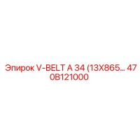 470B121000 V-BELT A 34 (13X865) Epiroc