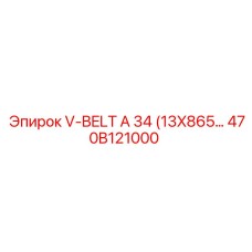 470B121000 V-BELT A 34 (13X865) Epiroc