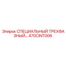 470CINT006 СПЕЦИАЛЬНЫЙ ТРЕХФАЗНЫЙ… Epiroc