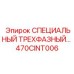 470CINT006 СПЕЦИАЛЬНЫЙ ТРЕХФАЗНЫЙ… Epiroc